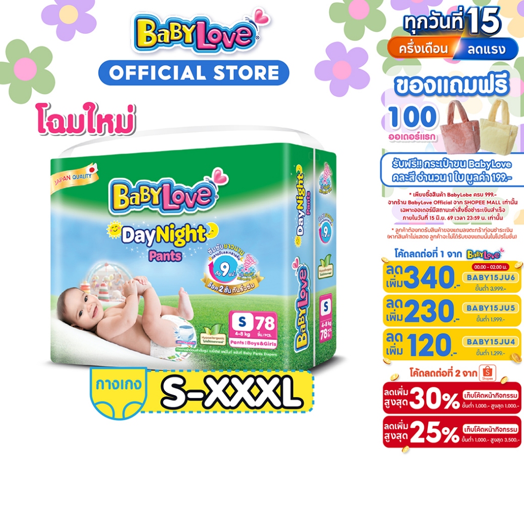 BabyLove DayNight Pants กางเกงผ้าอ้อมเด็ก เบบี้เลิฟ เดย์ไนท์ แพ้นส์ ขนาดเมก้า ไซส์ S/M/L/XL/XXL/XXXL