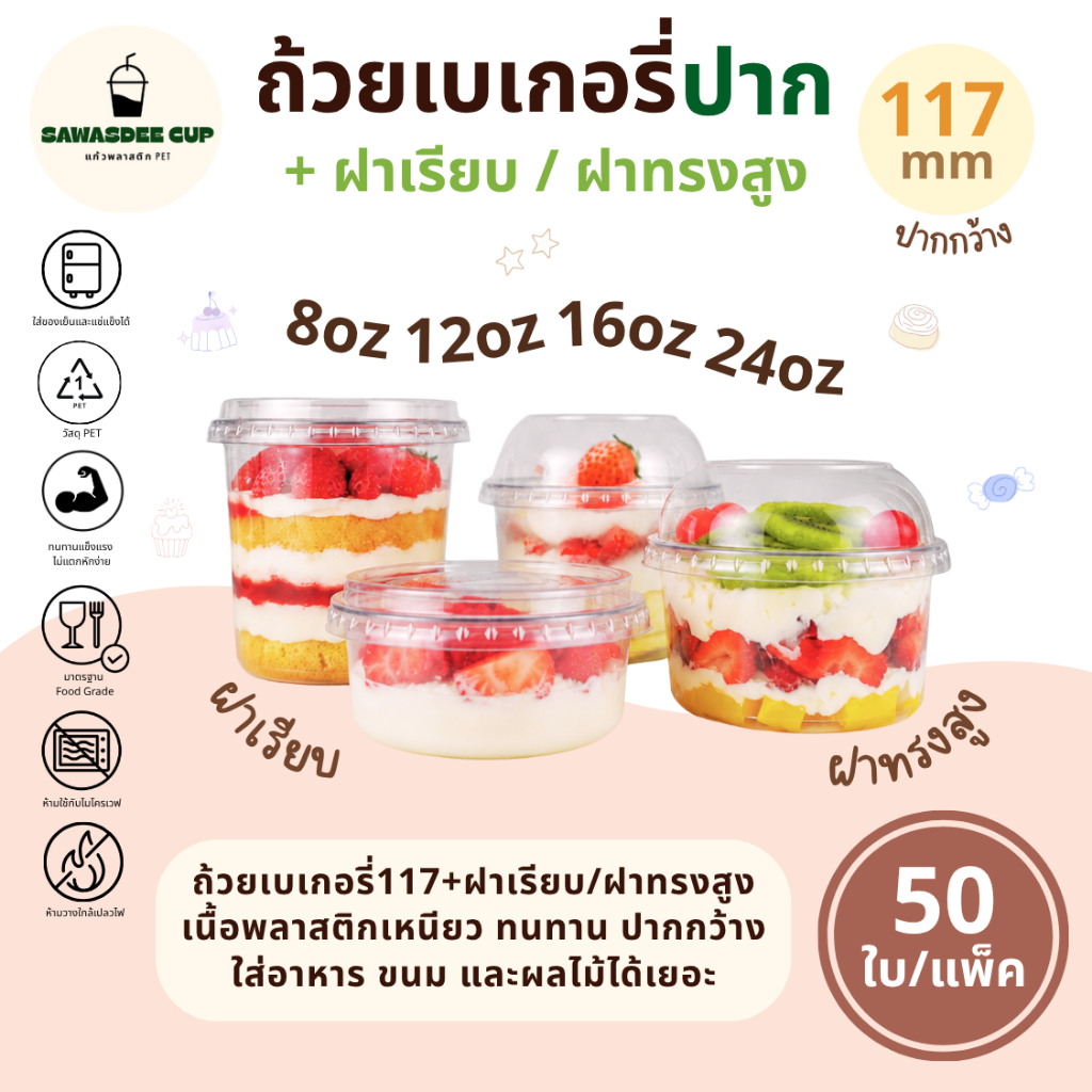 (แพ็ค 50) ถ้วยพลาสติก PET ปาก 117 + ฝาเรียบ ฝาทรงสูง ขนาด 8oz / 12oz / 16oz / 24oz ถ้วยเบเกอรี่ ถ้วยมูส ถ้วยกรีกโยเกิร์ต