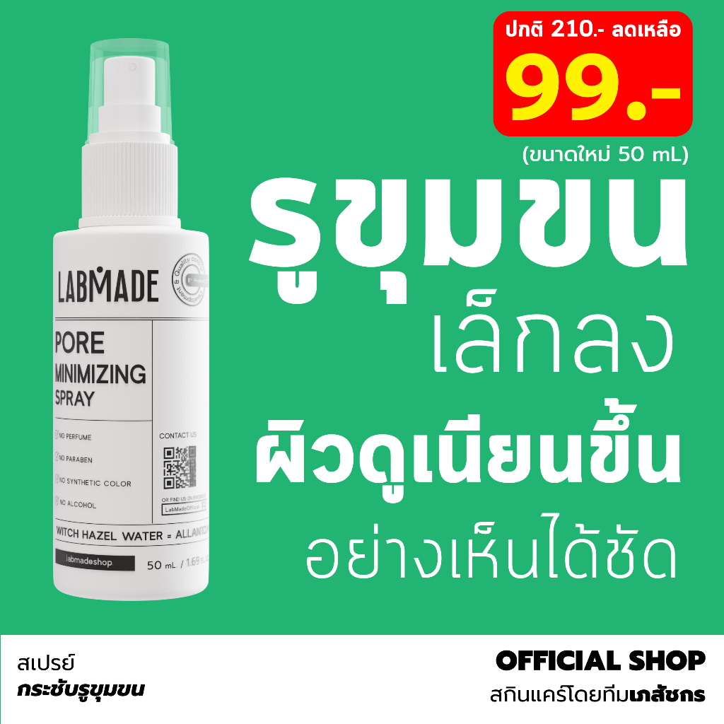สเปรย์ กระชับรูขุมขน หลุมสิว [ขนาดใหม่ 50 mL] // LABMADE PORE MINIMIZING SPRAY [SP]