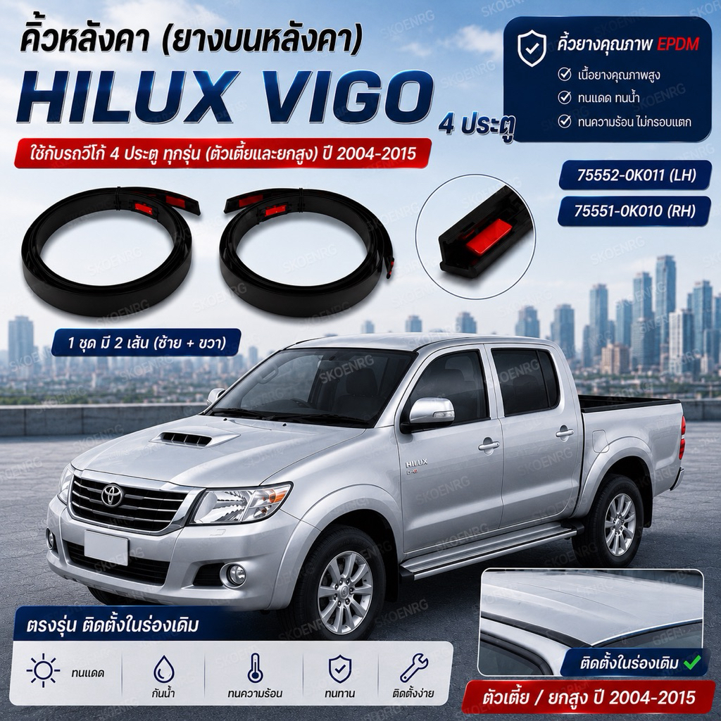 คิ้วหลังคา HILUX VIGO 4 ประตู ยางบนหลังคา ใช้กับรถวีโก้ 4 ประตูรถ ทุกรุ่นตัวเตี้ยและยกสูง ปี 04-15 ของใหม่ตรงรุ่น