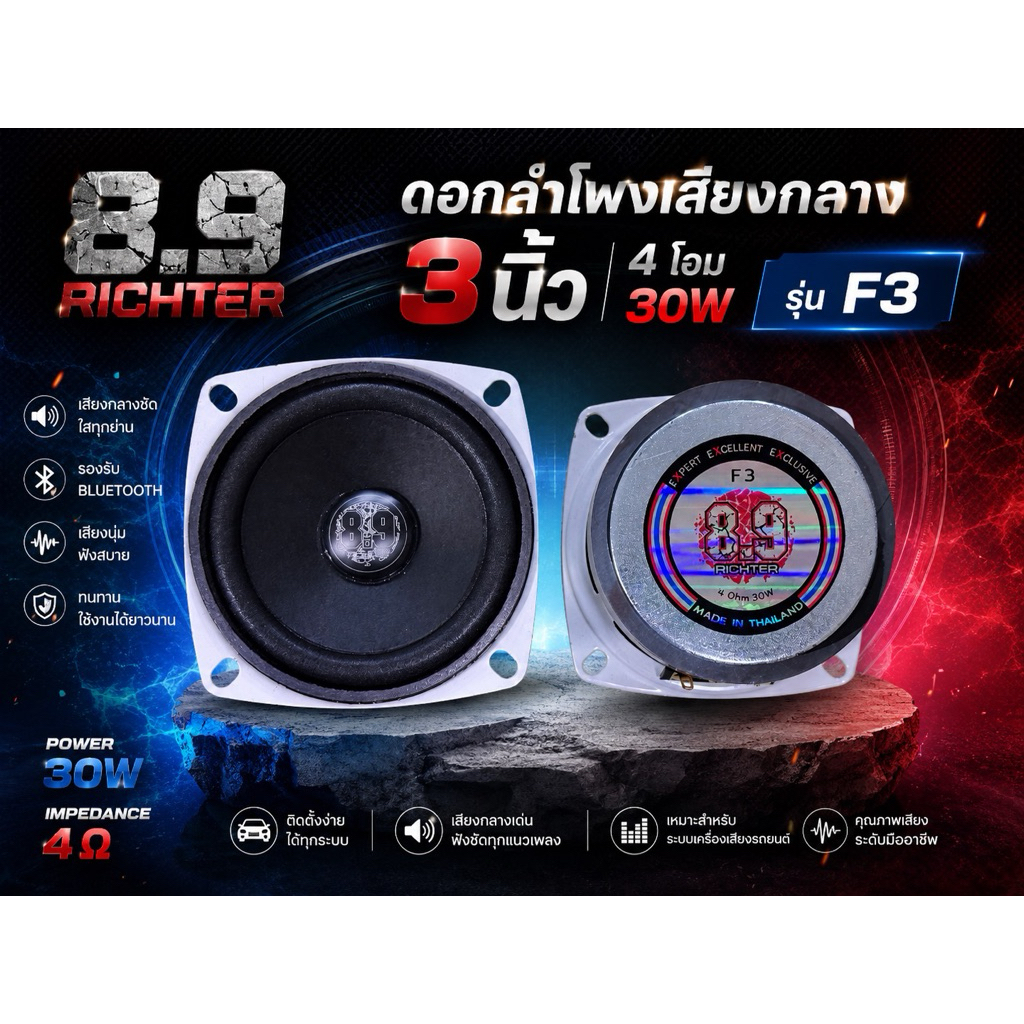 ดอกลำโพงเสียงกลางF3/4 3 นิ้ว 4 โอม 30 W V.2 8.9 ริกเตอร์ ดอกลำโพงบลูทูธ ตอนนี้มีเป็นตัว V.2 ตัวใหม่