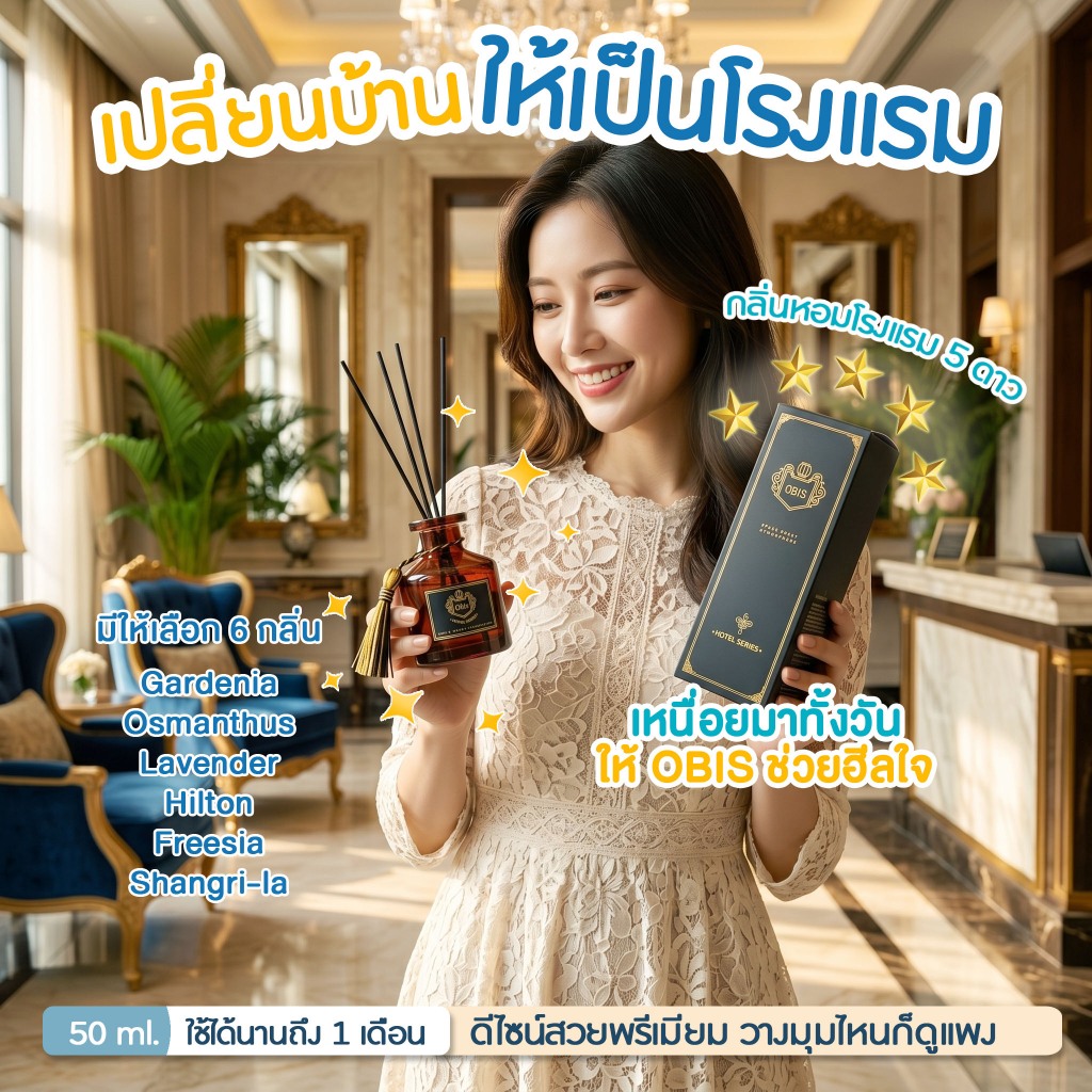 ก้านไม้หอมปรับอากาศ 50ml. กลิ่นโรงแรมหรู 5 ดาว หอมฟุ้ง ฮีลใจ