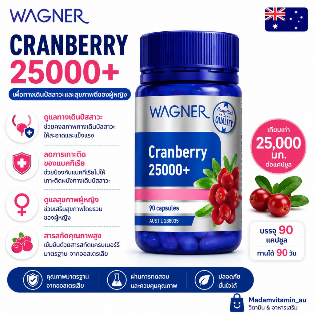 Wagner Cranberry 25000+ 90 Capsules แครนเบอรรี่ ออสเตรเลีย