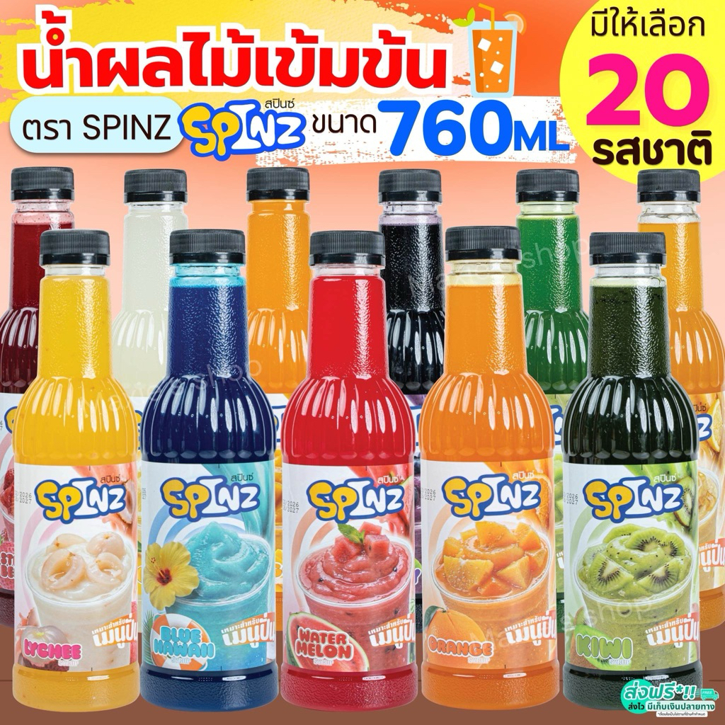 🔥ส่งฟรี🔥 น้ำผลไม้ สปินซ์ SPINZ 20รสชาติ ขนาด760ml ไซรัปผลไม้ น้ำผลไม้เข้มข้น ไซรัปเข้มข้น น้ำผลไม้ไซรัป น้ำหวานไซรัป น้ำ