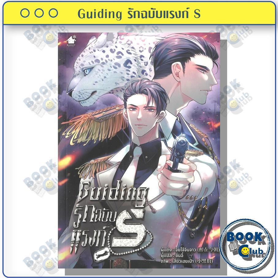 หนังสือ Guiding รักฉบับแรงก์ S ผู้เขียน จุ้ยไจ้จินจาว สำนักพิมพ์ เบเกอรี่บุ๊ค (Bakery) BK03 113890