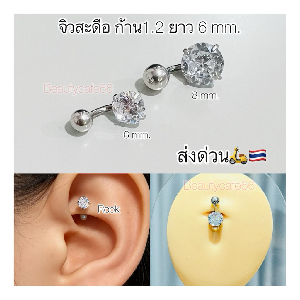 SD002 จิวสะดือก้าน 1.2 สั้น 6 mm. Stainless 316L สะดือเพชรกลม