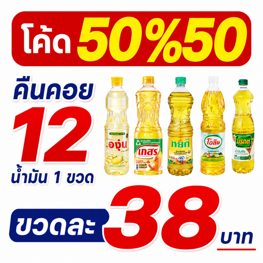 *50%50* / คืนคอย 12 ตะกร้ารวมน้ำมันปาล์ม ถั่วเหลือง ปริมาณ 1 ลิตร