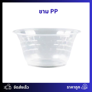 ชามพลาสติกใส ถ้วยพลาสติก PP-HB52 เวฟได้ ใส่ข้าวต้ม ใส่ก๋วยเตี๋ยว (50ใบ)