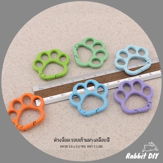 อะไหล่พวงกุญแจ ห่วงล็อค รอยเท้าแมว เคลือบสี ขนาด 3.4 x 3.0 ซม. (แพ็ก 1 ชิ้น)