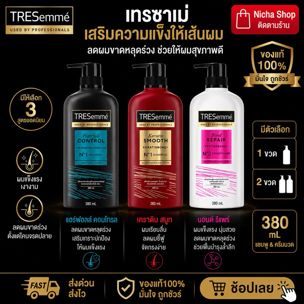 380 มล. เทรซาเม่ แชมพู ครีมนวด แบบขวด เดี่ยว ( เลือกจำนวนได้ )