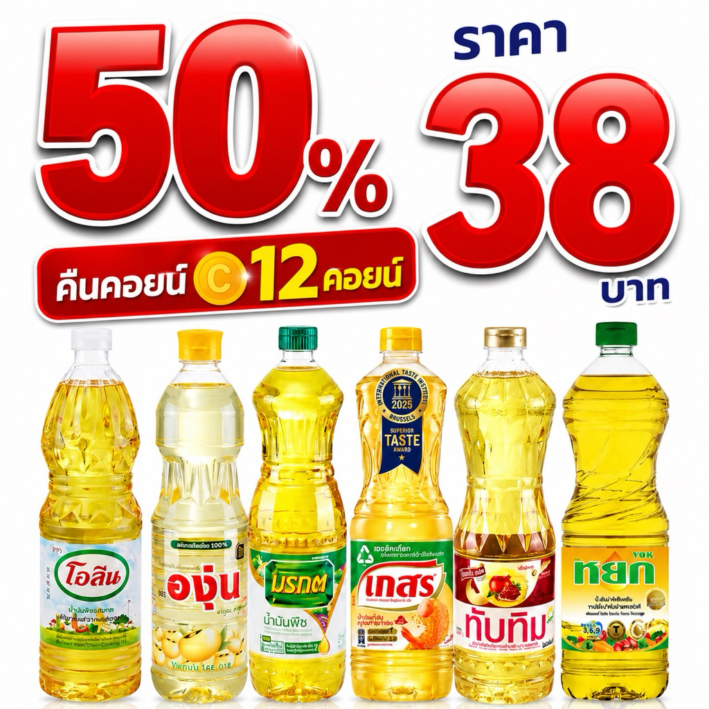 🔥50%ลด50🔥น้ำมันปาล์ม-ถั่วเหลือง ขนาด1ลิตร C12
