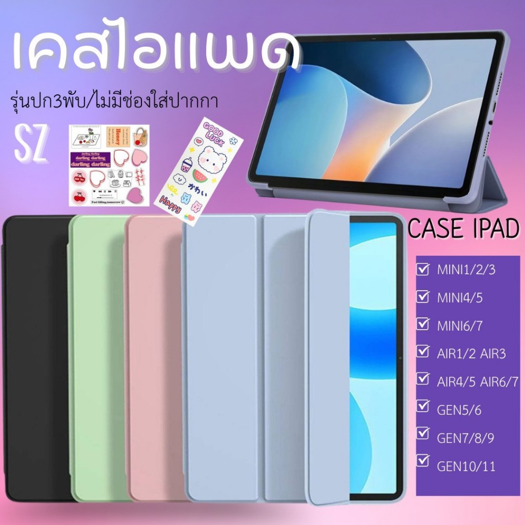 🎁 เคสไอแพดหน้าปกตัวสามพับ มีหลากหลายรุ่น รหัส SZ