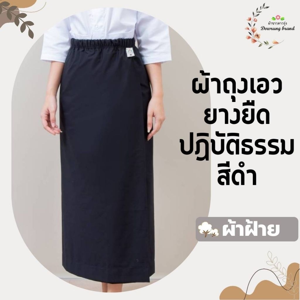ผ้าถุงเอวยางยืดสีดำ มีซับใน(ราคาเฉพาะผ้าถุง