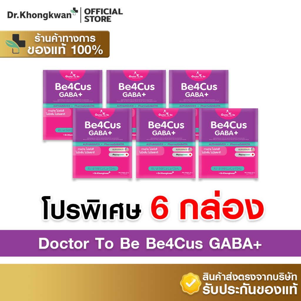 [6กล่อง+พร้อมส่ง] Dr.To Be Be4Cus GABA+ [บี4คัส กาบ้า พลัส] 1 กล่องบรรจุ 14 ซอง
