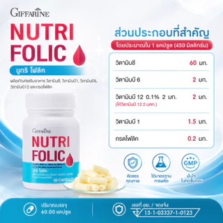 โฟลิค โฟลิคกิฟฟารีน นูทริโฟลิค โฟลิก FOLIC GIFFARINE สร้างเม็ดเลือด บำรุงเลือด