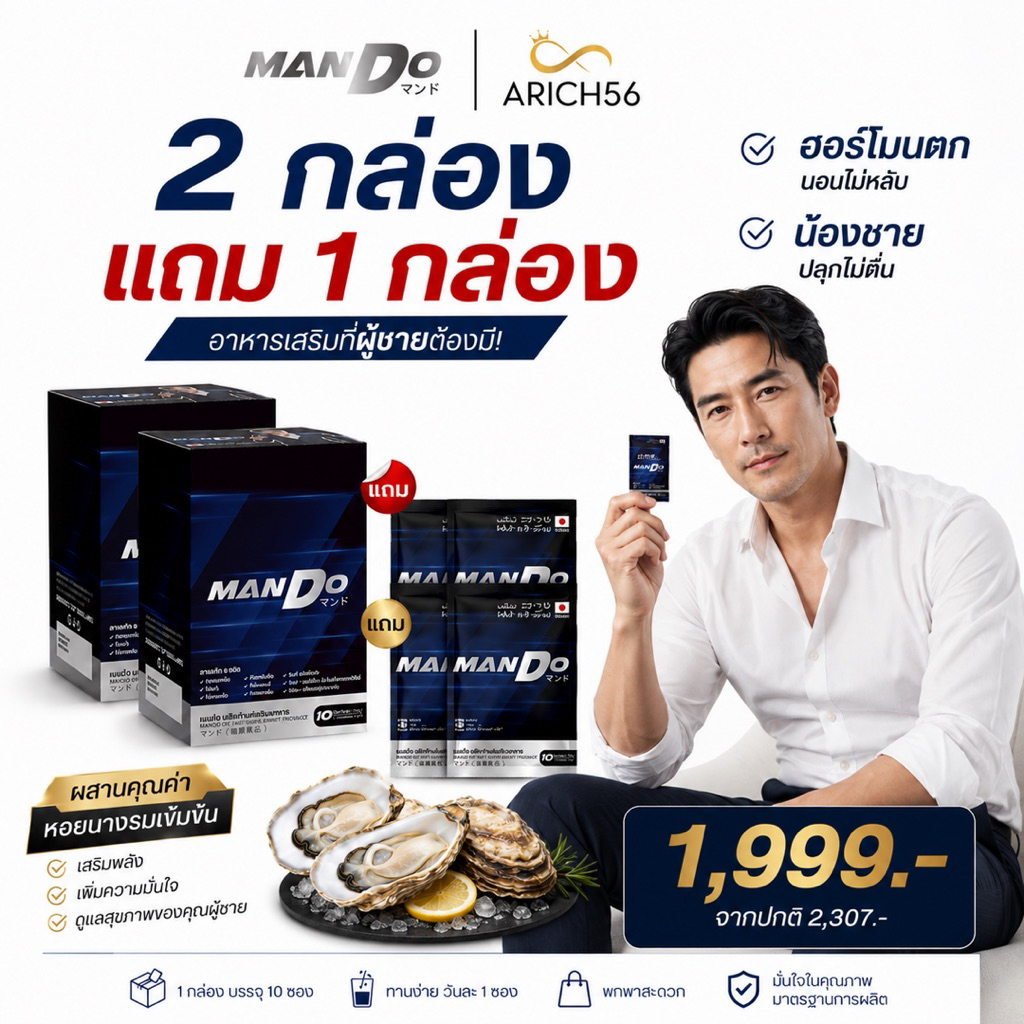 แมนดู แมนโด Mando อาหารเสริมเพิ่มฮอร์โมนชาย ฮอร์โมนตก หลับยาก เพลีย อ่อนแรง ทานวันละ1เม็ด เพื่อบำรุง