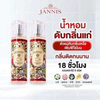 สเปรย์น้ำหอม JANNIS กลิ่นหอมติดทนนาน หอมจนผู้ชายมองตาม