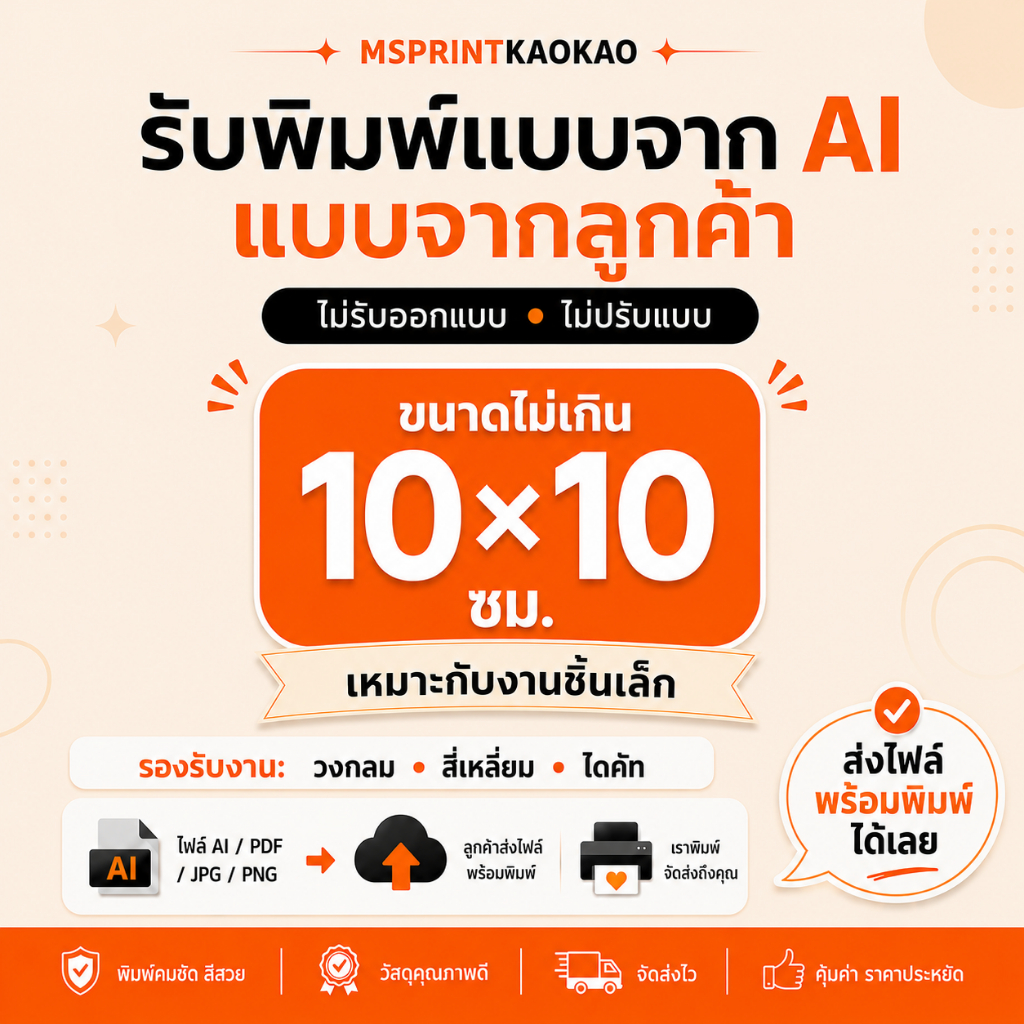 รับพิมพ์สติ๊กเกอร์ PVC กันน้ำ เคลือบใส สั่งพิมพ์จากไฟล์ลูกค้า รับไฟล์เอไอ AI