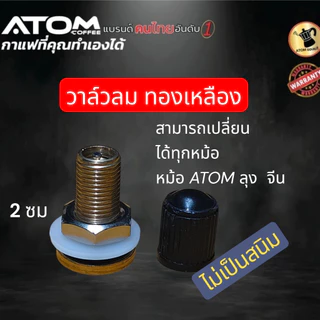 วาล์วลม แถม ยางซิลิโคน สำหรับใส่ Moka pot สามารถใส่ได้ทุกกา กาลุง Atom หม้อจีน ใส่ได้หมด