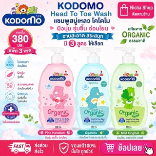 โคโดโมะ ขวดปั๊ม 360-400 มล. ✔️แพ็ค 3 ขวด ✔️ สำหรับเด็กแรกเกิด 0 + ขึ้นไป KODOMO  แชมพู สบู่เหลว โคโดโม Head to Toe Wash