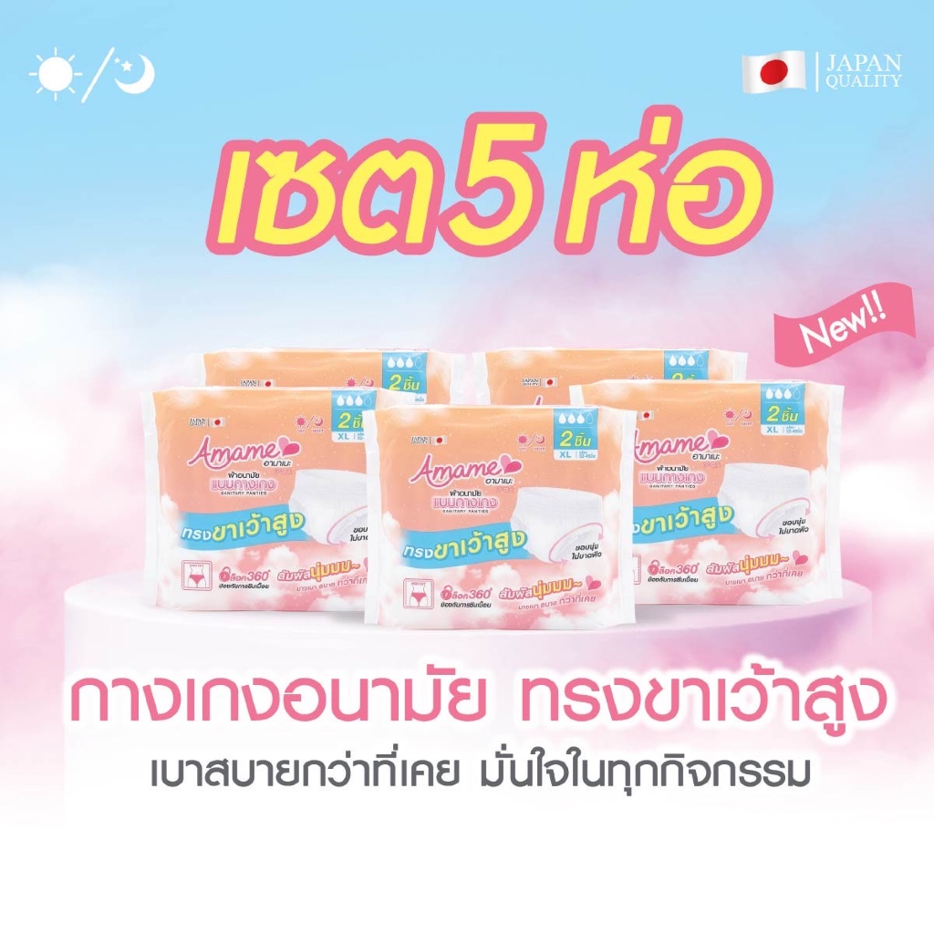 Set โปรโมชั่น อามาเมะ Amame ผ้าอนามัยแบบกางเกงทรง Hi-Cut ขาเว้า เอวสูง นุ่ม ไม่เทอะทะ ไม่ตุง แม่หลังคลอด กลางวันกลางคืน