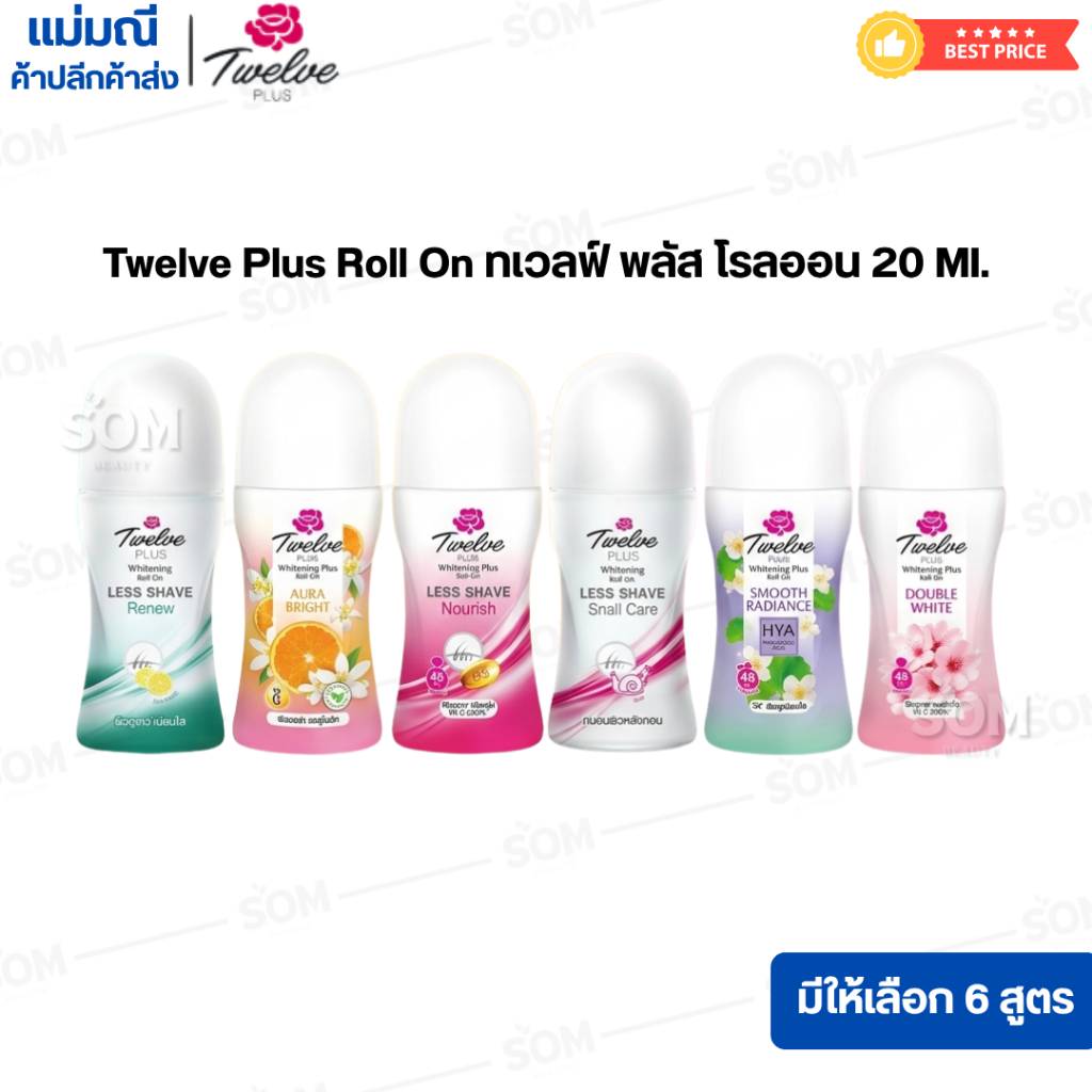 Twelve Plus Roll On ทเวลฟ์ พลัส โรลออน 20 ML ( มี 6 สูตรให้เลือก )