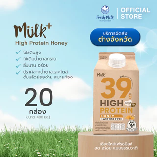 (สินค้าต้องแช่เย็นตลอดเวลา) ต่างจังหวัด[แพ็ค20กล่อง] Mulk+ High Protein Honey รสน้ำผึ้ง 400ml Lactose Free
