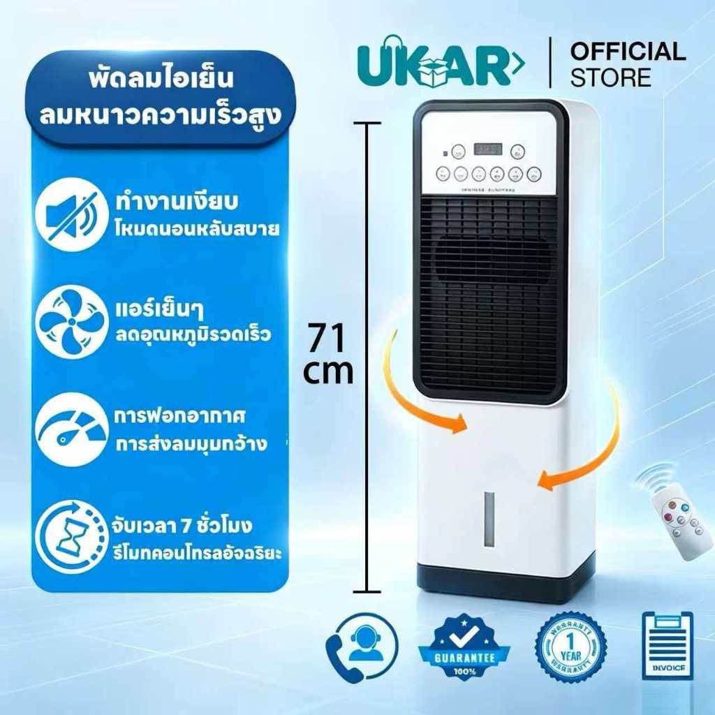 UKAR แอร์ขนาดใหญ่แบบตั้งพื้นพร้อมพัดลม ทำความเย็นรวดเร็ว รีโมทคอนโทรลพร้อมมุมส่ายกว้าง มีรีโมท