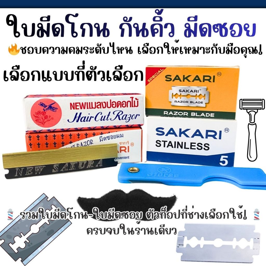 ใบมีดโกน กันคิ้ว มีดซอย (หลายแบบ) อุปกรณ์โกนหนวด SAKARI แมลงปอ ใบมีด มีดโกน คิ้วสวย คิ้ว หนวด โกนขน ตัดผม บาร์เบอร์ YC