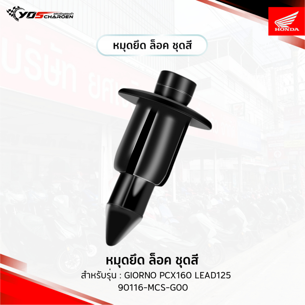 หมุดยึด ล็อค ชุดสี HONDA สำหรับรุ่น : Giorno PCX160 Lead125 (90116-MCS-G00) แท้ศูนย์ 100%