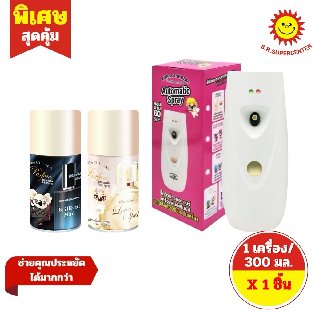 [ 1 ชิ้น ] KOALA โคอาล่า เดอะ แบร์ เครื่องพ่นอัตโนมัติ/ รีฟิล สเปรย์ปรับอากาศ ขนาด 300 มล.