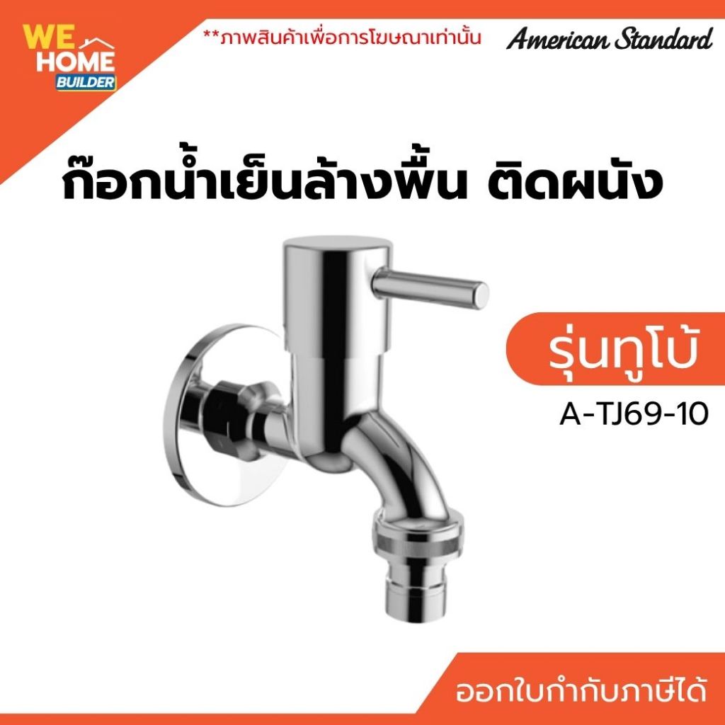 American Standard ก๊อกน้ำเย็นอ่างล้างหน้า รุ่น ARC A-J55-10 ก๊อกน้ำเย็น ก๊อกอ่างล้างหน้า
