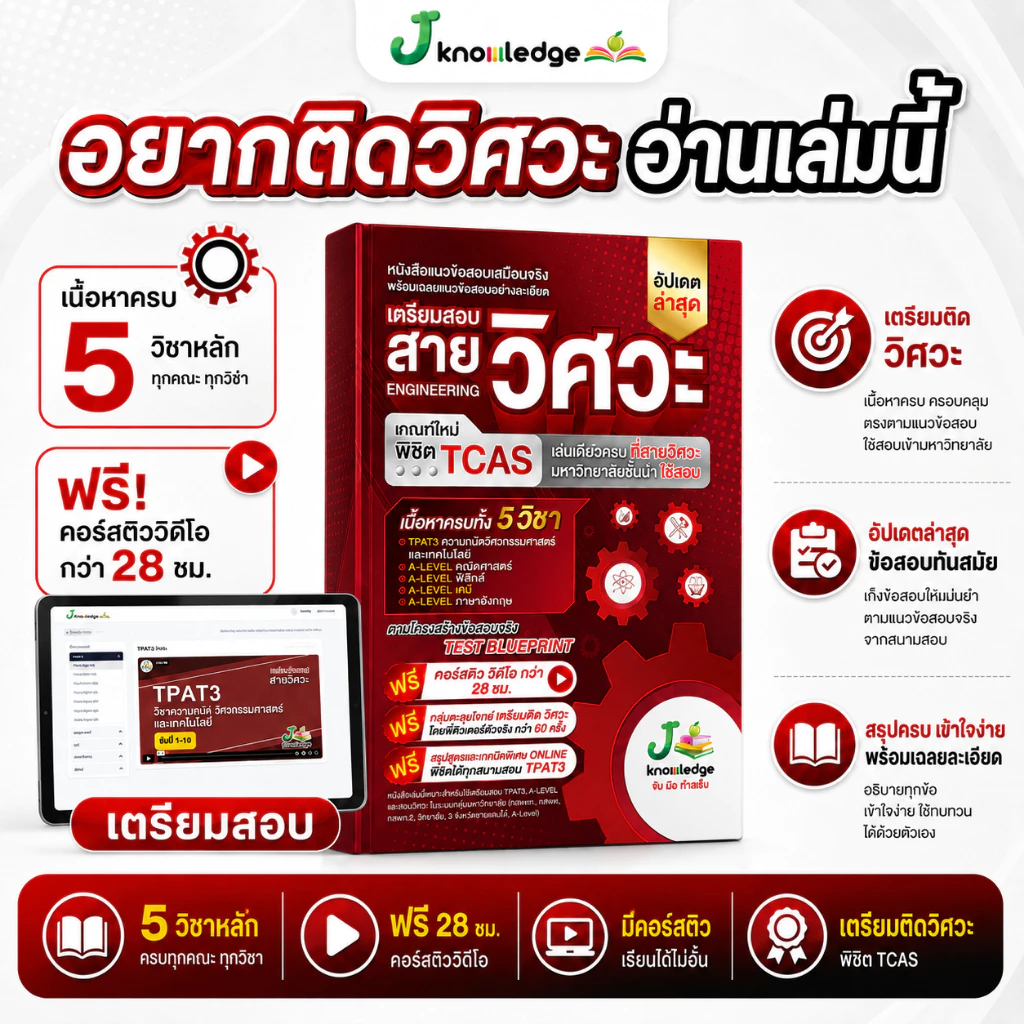 หนังสือเตรียมสอบวิศวะ วิทยาศาสตร์ เทคโนโลยี+คอร์สติวเฉลยอย่างละเอียด 28 ชม. [ส่งฟรี]