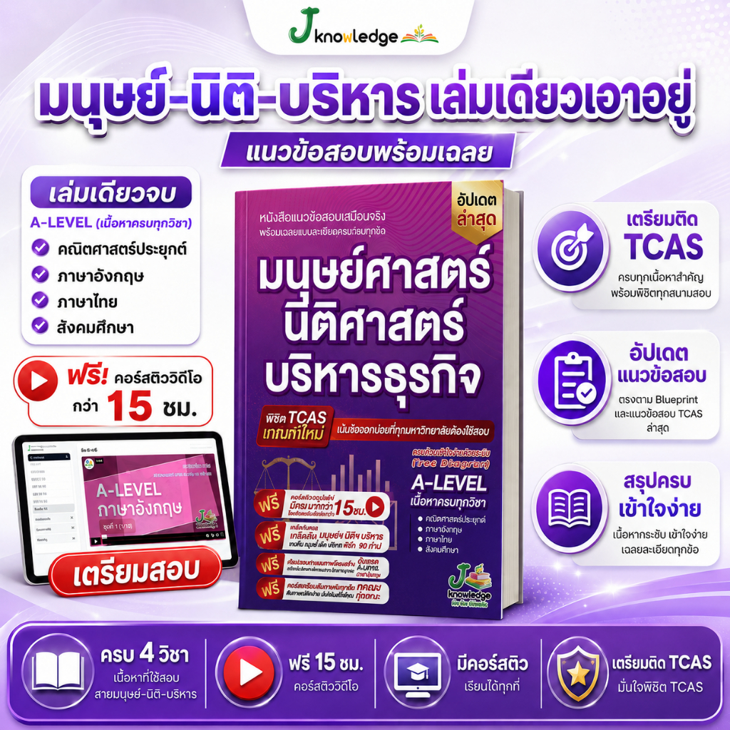 หนังสือแนวข้อสอบเสมือนจริง มนุษย์ นิติ บริหาร+คอร์สติวเฉลยข้อสอบ 15 ชม.
