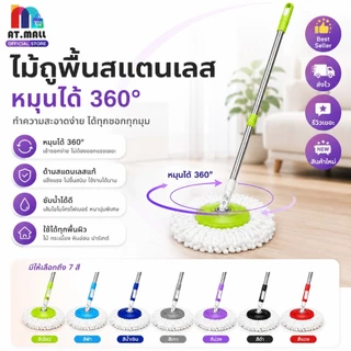 AT.MALL ไม้ถูพื้น Spin Mop (เฉพาะด้าม) | หัวหมุน 360° | ประหยัดแรง | พร้อมผ้าไมโครไฟเบอร์ 1 ชิ้น ใช้กับถังปั่น