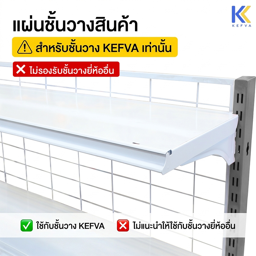 KEFVA แผ่นชั้นวางสินค้า ขนาด90/100/120cm รุ่น Laser Diamond รับนน.40kg/ชั้น [แถมฟรี!กันตก] *ใช้กับเชลฟ์ KEFVA เท่านั้น*