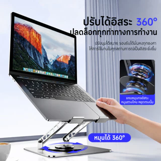 ขาตั้งระบายความร้อนโน้ตบุ๊ก ดีไซน์พับกลวง ทำจากอะลูมิเนียม รองรับโน้ตบุ๊กขนาดสูงสุด 18 นิ้ว หมุนได้ 360°