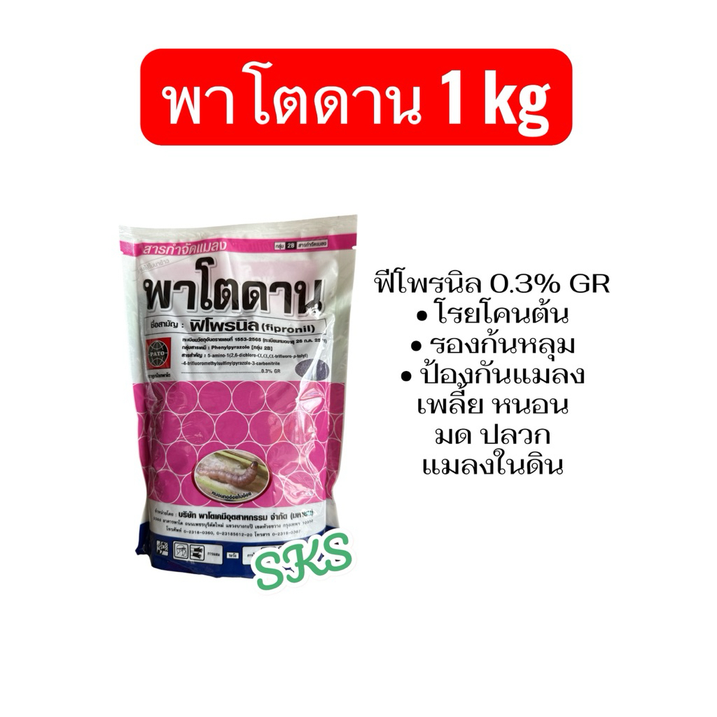 พาโตดาน ฟูราดาน ขนาด 1kg สารฟีโพรนิล ช่วยกำจัดแมลงในดิน หนอน ปลวก หอย และสัตว์เลื้อยคลาน