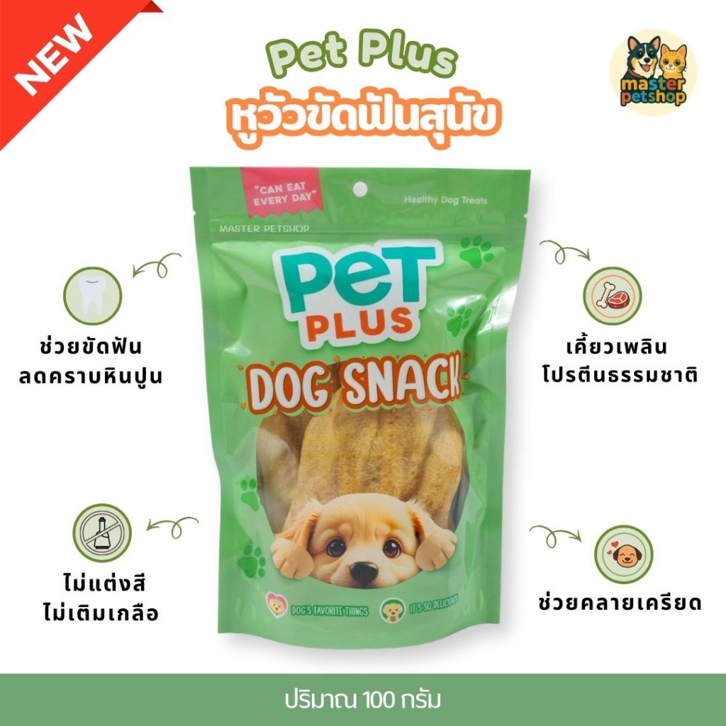 PETPLUS หูวัวขัดฟันสุนัข ขนมสุนัขจากธรรมชาติ Dog Snack 100g ธรรมชาติ/รมควัน