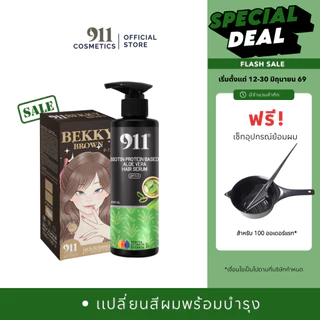 เซ็ทเคราตินเปลี่ยนสีผม เซรั่มเคราตินคัลเลอร์ครีม911