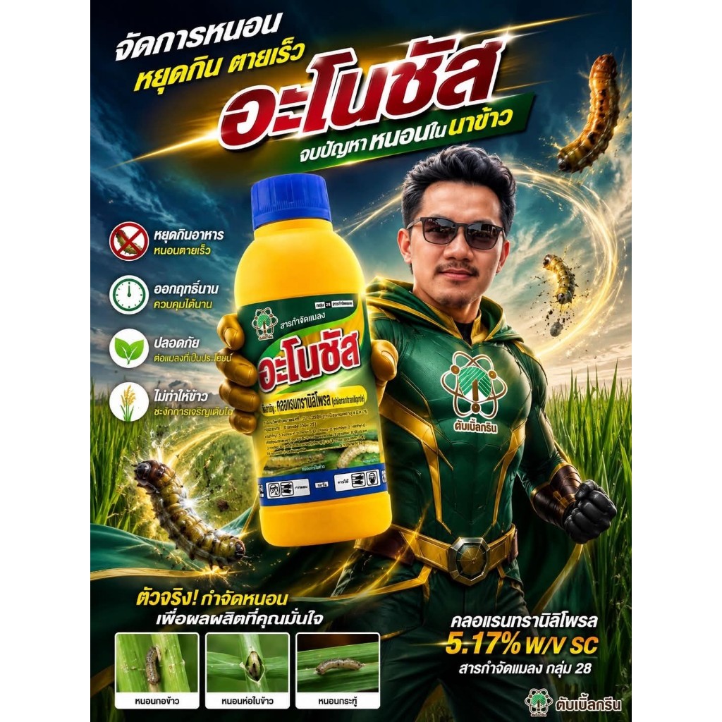 อะโนซัส ขนาด 1 ลิตร คลอแรนทรานิลิโพรล 5.17%SC ป้องกันกำจัดหนอน หนอนม้วนใบ สารเดียวพรีวาธอน ยาเย็น