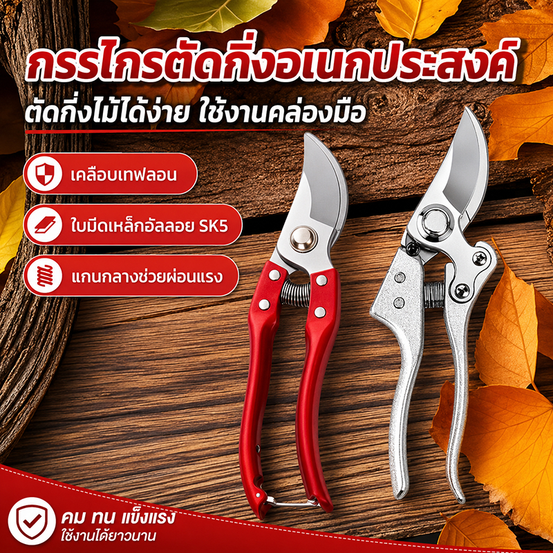 กรรไกรตัดกิ่ง กรรไกรแต่งกิ่ง ใบมีดเหล็ก SK5 คมกริบ ตัดกิ่งไม้ 25 มม. ด้ามจับถนัดมือ สปริงผ่อนแรง