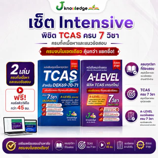 คู่หูพิชิตมหาลัย เซ็ต Intensive พิชิต TCASเกณฑ์ใหม่ล่าสุด พร้อมคอร์สติวสรุป+เฉลยข้อสอบรวมกว่า 45 ชม.