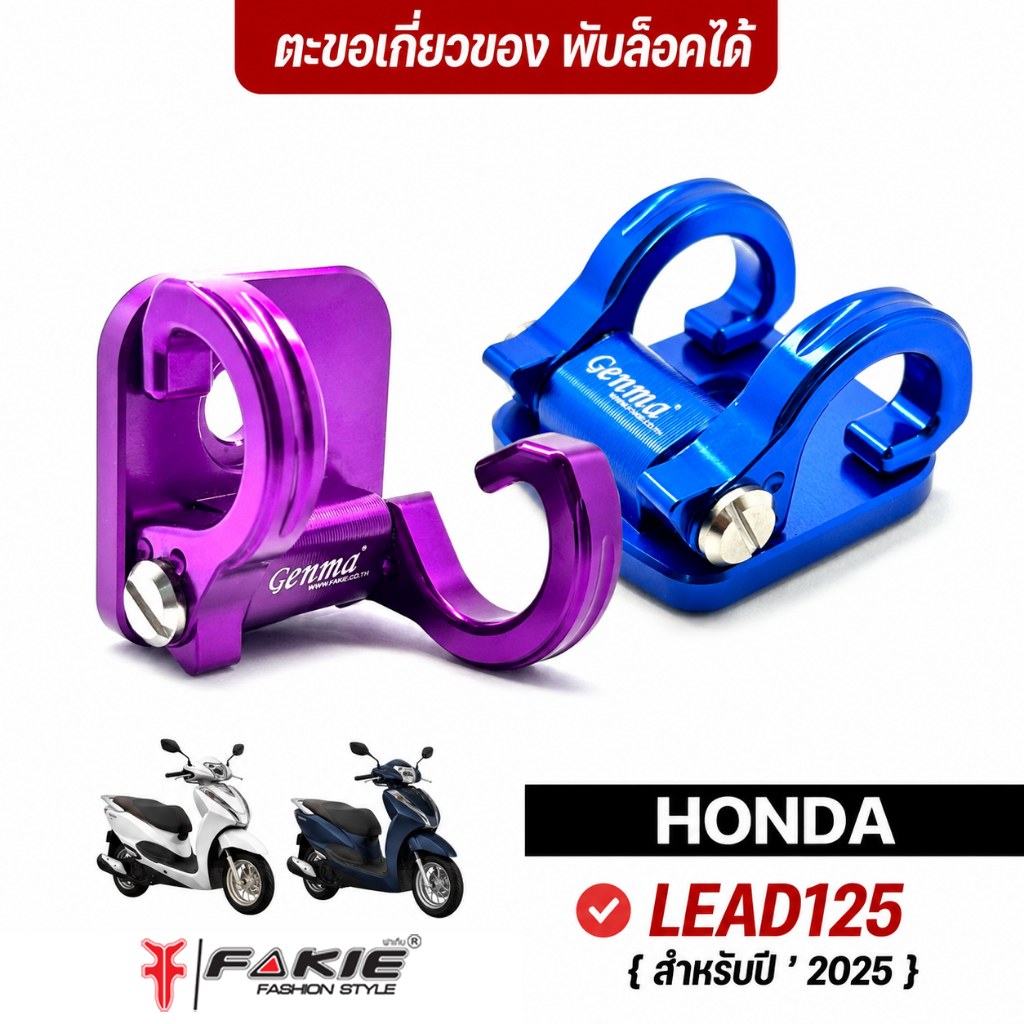 FAKIE ตะขอเกี่ยวของ รุ่น HONDA LEAD125 ปี2025 ตะขอห้อยของ พับล็อคได้ วัสดุอลูมิเนียม ทำสีอโนไดซ์