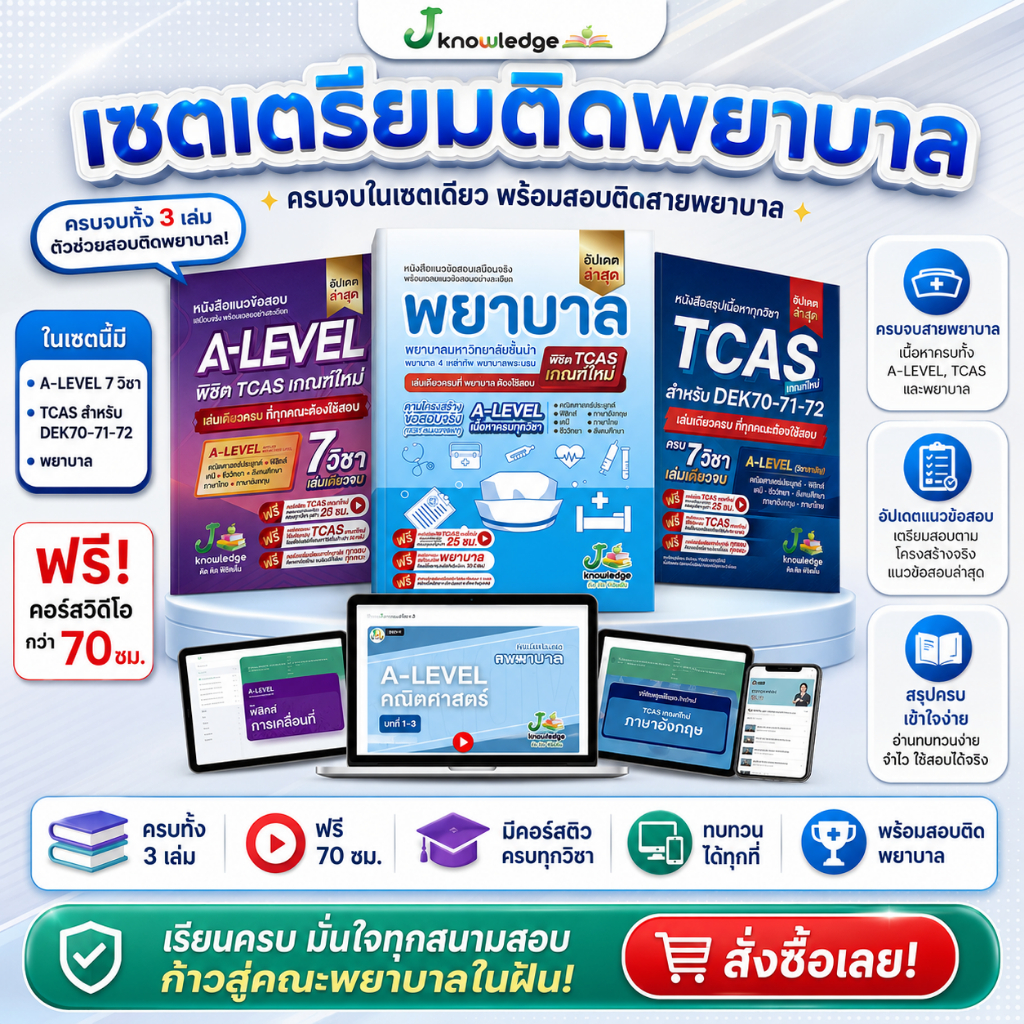 เซ็ตเตรียมติดพยาบาล มหาวิทยาลัยชั้นนำ พร้อมคอร์สติวสรุป+เฉลยข้อสอบรวมกว่า 70 ชม.