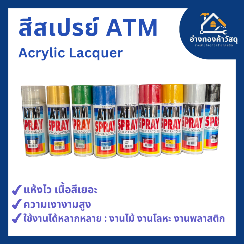 ATM สีสเปรย์ (ATM Spray Acrylic Lacquer) สีต่างๆ