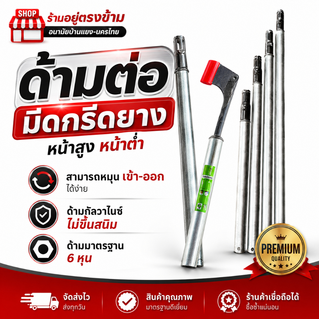ด้ามต่อ มีดกรีดยางหน้าสูง หน้าต่ำ สามารถหมุนเข้า-ออกได้ง่าย ด้ามกัลวาไนซ์ไม่ขึ้นสนิม ด้ามมาตราฐาน 6 หุน
