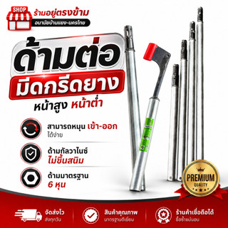 ด้ามต่อ มีดกรีดยางหน้าสูง หน้าต่ำ สามารถหมุนเข้า-ออกได้ง่าย ด้ามกัลวาไนซ์ไม่ขึ้นสนิม ด้ามมาตราฐาน 6 หุน