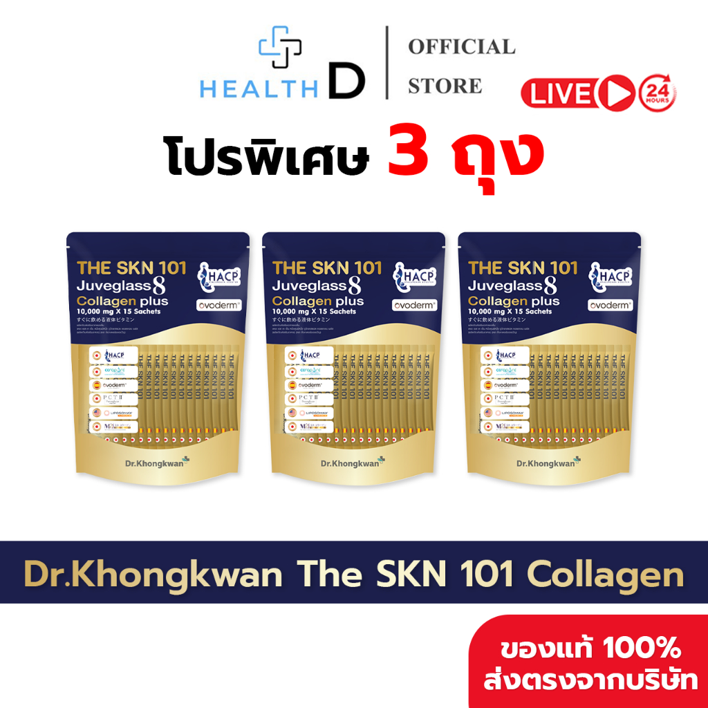 [3ถุง พร้อมส่ง] (1ถุง 15ซอง) Dr.Khongkwan หมอของขวัญ The SKN 101 Juveglass 8 Collagen Plus