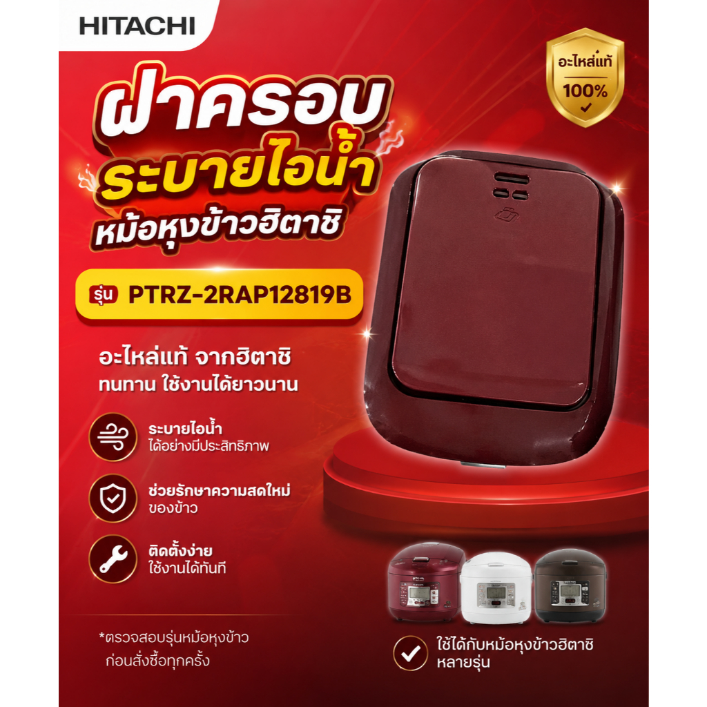 อะไหล่ของแท้/ฝาครอบระบายไอน้ำหม้อหุงข้าวฮิตาชิ/PTRZ-2RAP12819B/Hitachi/รุ่น RZ-D10VF/สีแดง